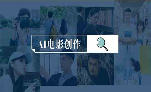 《AI电影创作课程》采金-游戏-网盘-资源采金cai.gold