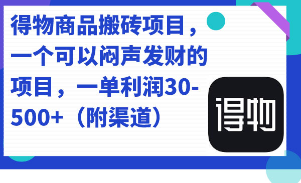 《得物商品搬砖项目》一个可以闷声发财的项目，一单利润30-500+采金-游戏-网盘-资源采金cai.gold