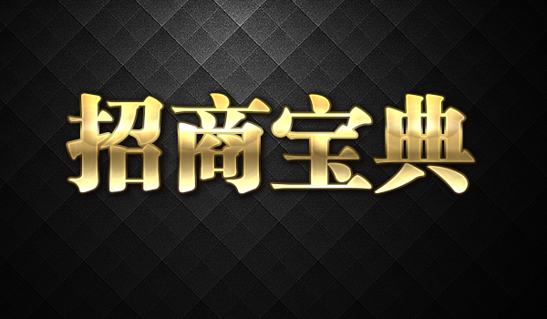 《微商招商宝典》采金-财源-网创-创业项目-兼职-赚钱-个人创业-中创网-福缘网-冒泡网采金cai.gold