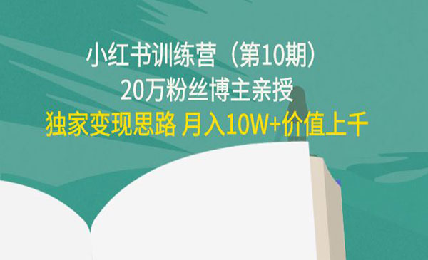 《小红书训练营》（第10期）20万粉丝博主亲授+独家变现思路+月入10W+采金-游戏-网盘-资源采金cai.gold