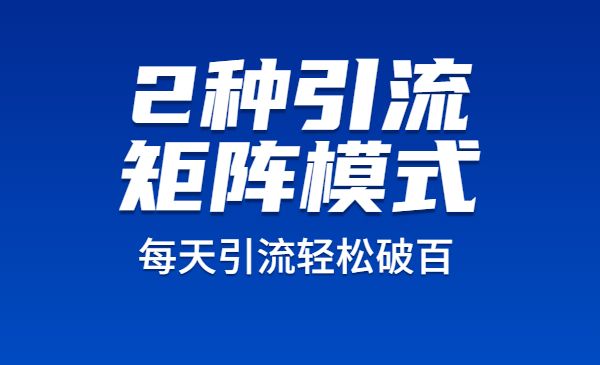 2种引流矩阵搭建模式，掌握1种，每天引流轻松破百！采金-游戏-网盘-资源采金cai.gold