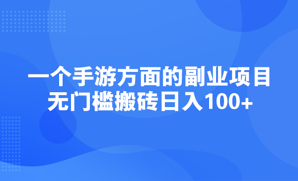 一个手游方面的副业项目，无门槛搬砖日入100+采金-游戏-网盘-资源采金cai.gold