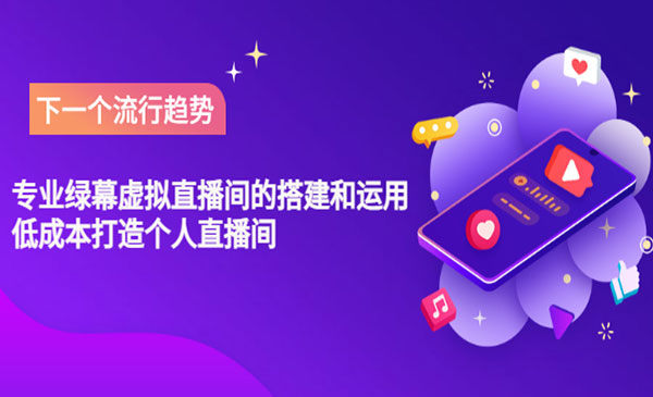 专业绿幕虚拟直播间的搭建和运用，低成本打造个人直播间（详细视频实操）采金-游戏-网盘-资源采金cai.gold
