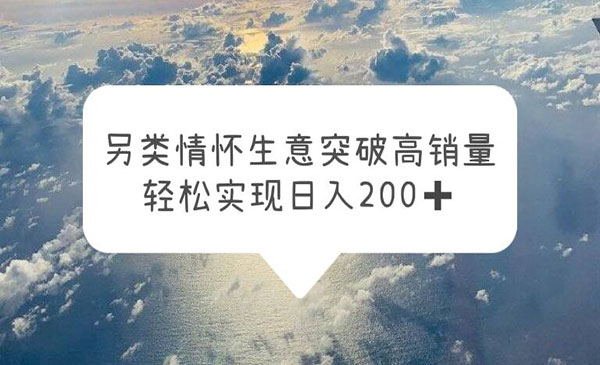 《短视频另类情怀信息差生意》突破高销量，轻松实现日入200+采金-财源-网创-创业项目-兼职-赚钱-个人创业-中创网-福缘网-冒泡网采金cai.gold