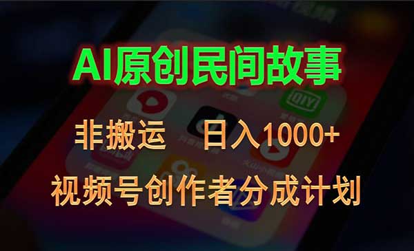 A原创民间故事视频号分成采金-财源-网创-创业项目-兼职-赚钱-个人创业-中创网-福缘网-冒泡网采金cai.gold