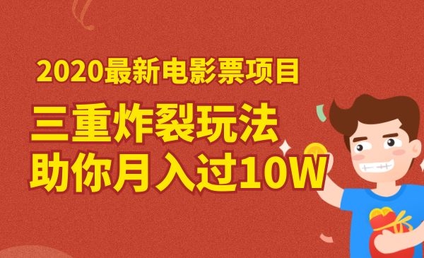 电影票项目,三重炸裂玩法助你月入过10W采金-游戏-网盘-资源采金cai.gold