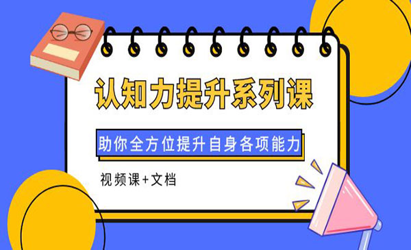 认知力提升系列课：助你全方位提升自身各项能力采金-游戏-网盘-资源采金cai.gold