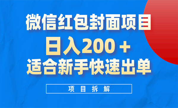 《微信红包封面项目》风口项目 ，适合新手操作采金-游戏-网盘-资源采金cai.gold