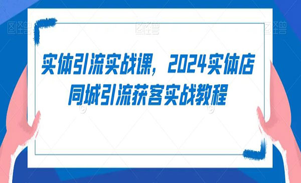 《实体店同城引流获客实战》采金-游戏-网盘-资源采金cai.gold