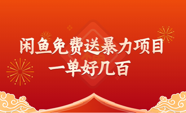 一单好几百的闲鱼免费送暴力项目采金-游戏-网盘-资源采金cai.gold
