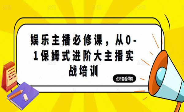 《主播运营2合1实战课 》有货源+无货源+直播推流+极速起号+稳定出单采金-财源-网创-创业项目-兼职-赚钱-个人创业-中创网-福缘网-冒泡网采金cai.gold