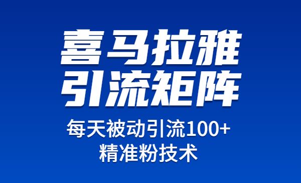 玩转喜马拉雅引流矩阵，每天被动引流100+精准粉技术采金-游戏-网盘-资源采金cai.gold