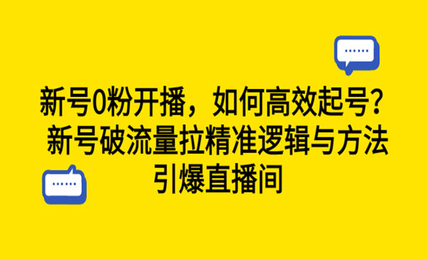 《新号0粉开播》新号破流量拉精准逻辑与方法，引爆直播间采金-游戏-网盘-资源采金cai.gold