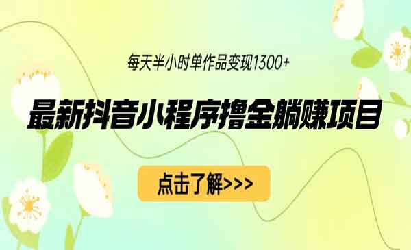 《抖音小程序撸金躺赚项目》一部手机每天半小时，单个作品变现1300+采金-游戏-网盘-资源采金cai.gold