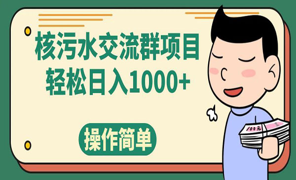 《核污水交流群项目》日入1000+采金-游戏-网盘-资源采金cai.gold