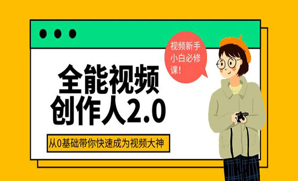 全能视频创作人2.0：短视频拍摄、剪辑、运营导演思维、IP打造，一站式教学采金-财源-网创-创业项目-兼职-赚钱-个人创业-中创网-福缘网-冒泡网采金cai.gold