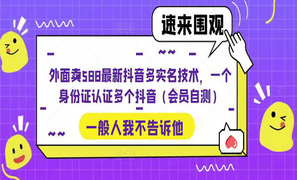 《最新抖音多实名技术》一个身份证认证多个抖音，外面卖588采金-财源-网创-创业项目-兼职-赚钱-个人创业-中创网-福缘网-冒泡网采金cai.gold