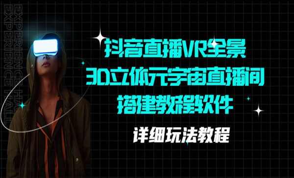 《抖音VR全景3D立体元宇宙直播间搭建教程+软件》采金-游戏-网盘-资源采金cai.gold