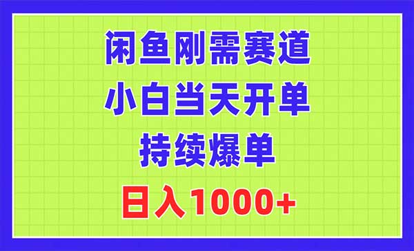 闲鱼刚需赛道项目采金-游戏-网盘-资源采金cai.gold