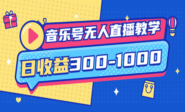 音乐号无人直播教学：按我方式预估日收益300-1000起（提供软件+素材制作）采金-游戏-网盘-资源采金cai.gold