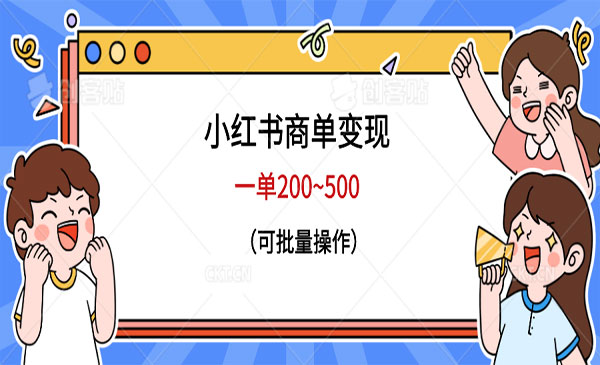 《小红书商单变现》一单200~500，可批量操作采金-游戏-网盘-资源采金cai.gold