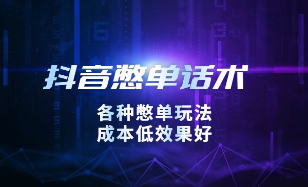 某音憋单玩法话术研究室，各种憋单玩法，成本低效果好采金-财源-网创-创业项目-兼职-赚钱-个人创业-中创网-福缘网-冒泡网采金cai.gold