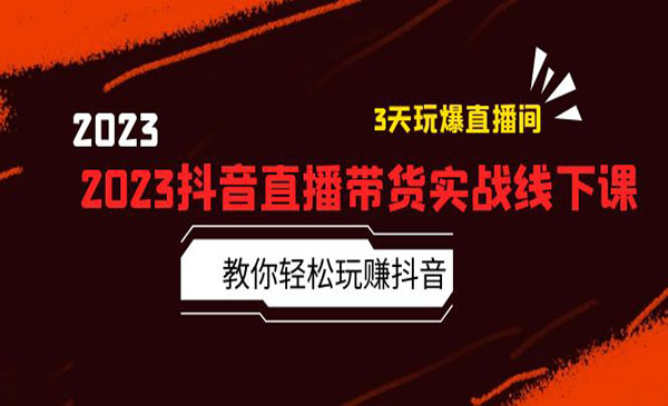 《抖音直播带货实战线下课》教你轻松玩赚抖音，3天玩爆直播间采金-财源-网创-创业项目-兼职-赚钱-个人创业-中创网-福缘网-冒泡网采金cai.gold