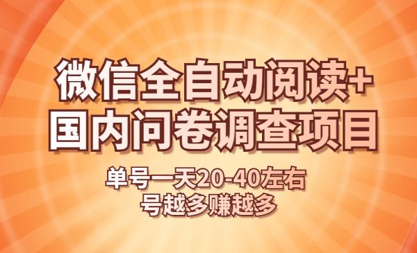 微信全自动阅读+国内问卷调查赚钱 单号一天20-40左右 号越多赚越多采金-财源-网创-创业项目-兼职-赚钱-个人创业-中创网-福缘网-冒泡网采金cai.gold