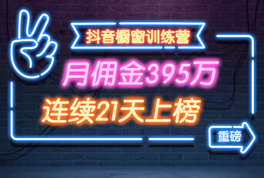 《某音橱窗训练营》采金-游戏-网盘-资源采金cai.gold