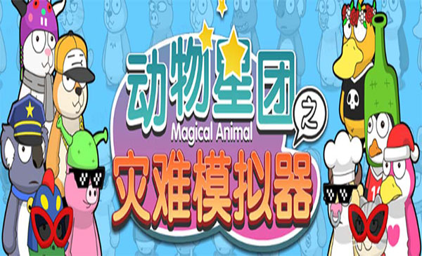《抖音动物星团之灾难模拟器直播项目》可虚拟人 实时互动直播采金-游戏-网盘-资源采金cai.gold