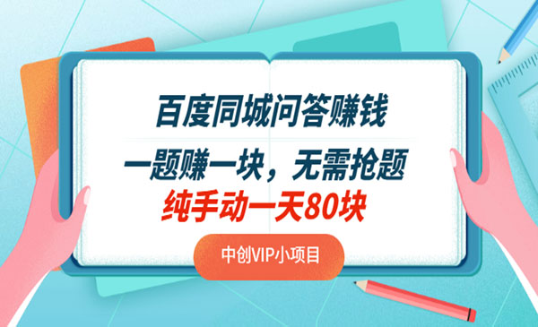 百度同城问答赚钱项目：一题赚一块，无需抢题，实测纯手动一天80块采金-财源-网创-创业项目-兼职-赚钱-个人创业-中创网-福缘网-冒泡网采金cai.gold