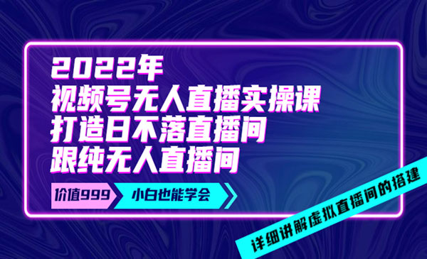 《视频号无人直播实操课》打造日不落直播间+纯无人直播间采金-游戏-网盘-资源采金cai.gold
