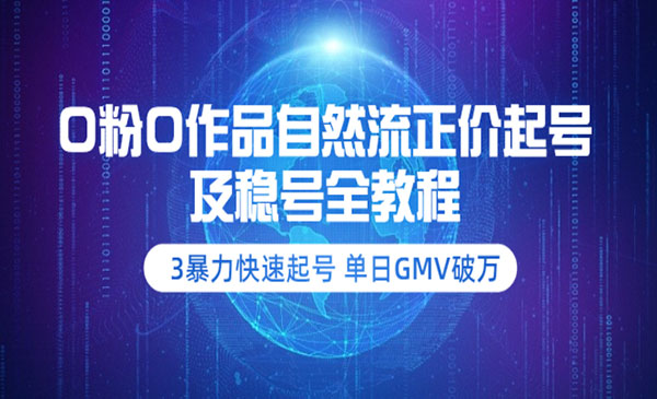 3暴力快速起号 单日GMV破万-价值2980采金-财源-网创-创业项目-兼职-赚钱-个人创业-中创网-福缘网-冒泡网采金cai.gold