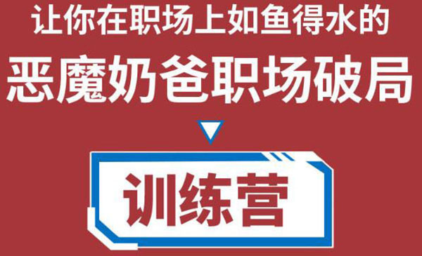 《职场破局训练营》教你职场破局之术，从小白到精英一路贯通采金-财源-网创-创业项目-兼职-赚钱-个人创业-中创网-福缘网-冒泡网采金cai.gold