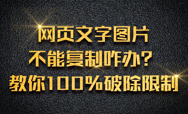 网页文字图片不能复制咋办？教你100%破除限制采金-财源-网创-创业项目-兼职-赚钱-个人创业-中创网-福缘网-冒泡网采金cai.gold