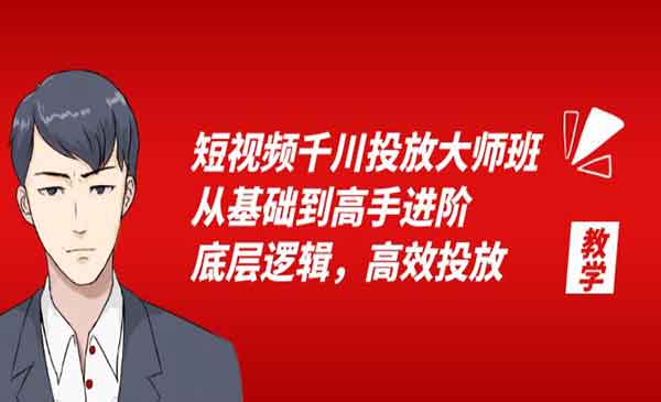 《短视频千川投放大师班》从基础到高手进阶，底层逻辑，高效投放采金-游戏-网盘-资源采金cai.gold