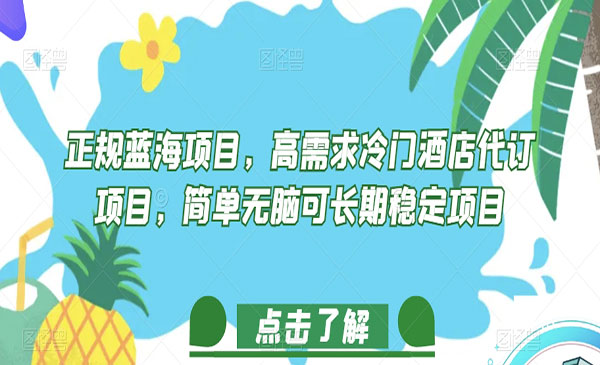 《酒店代订项目》简单无脑可长期稳定采金-游戏-网盘-资源采金cai.gold