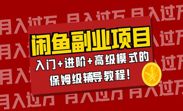 月入过万闲鱼副业项目：入门+进阶+高级模式的保姆级辅导教程采金-财源-网创-创业项目-兼职-赚钱-个人创业-中创网-福缘网-冒泡网采金cai.gold