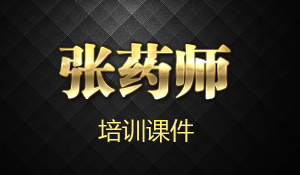 张药师阿胶糕朋友圈系列文案采金-游戏-网盘-资源采金cai.gold