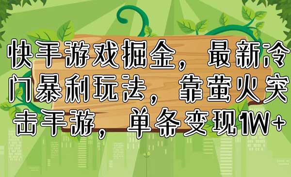 快手游戏掘金采金-财源-网创-创业项目-兼职-赚钱-个人创业-中创网-福缘网-冒泡网采金cai.gold