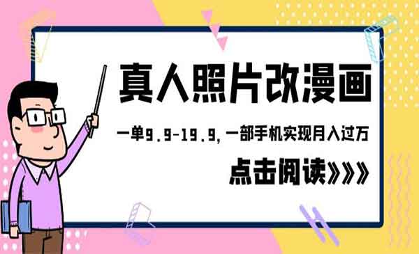 《真人照片改漫画项目》一单9.9-19.9，一部手机实现月入过万，外面收费1580采金-财源-网创-创业项目-兼职-赚钱-个人创业-中创网-福缘网-冒泡网采金cai.gold