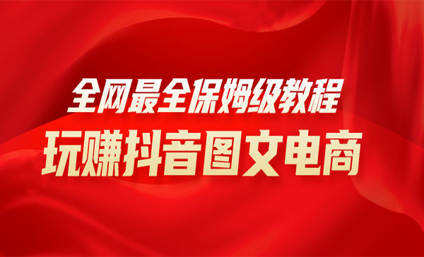 《玩抖音图文电商》小白闭眼0采金-游戏-网盘-资源采金cai.gold