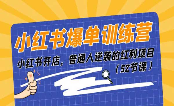 小红书爆单训练营采金-游戏-网盘-资源采金cai.gold