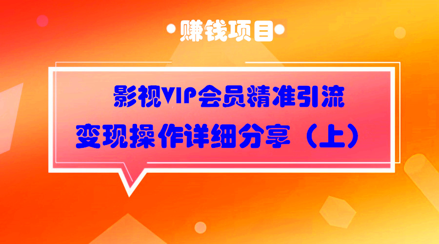 影视VIP会员精准引liu 变现操作详细分享（上）采金-财源-网创-创业项目-兼职-赚钱-个人创业-中创网-福缘网-冒泡网采金cai.gold