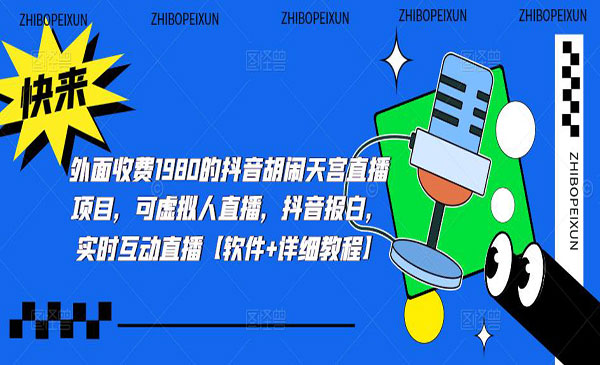 《抖音胡闹天宫直播项目》可虚拟人直播 抖音报白 实时互动直播【软件+教程】采金-游戏-网盘-资源采金cai.gold