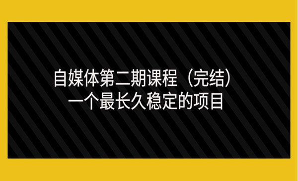 自媒体第二期课程（完结），一个最长久稳定的项目（价值3300元）采金-游戏-网盘-资源采金cai.gold