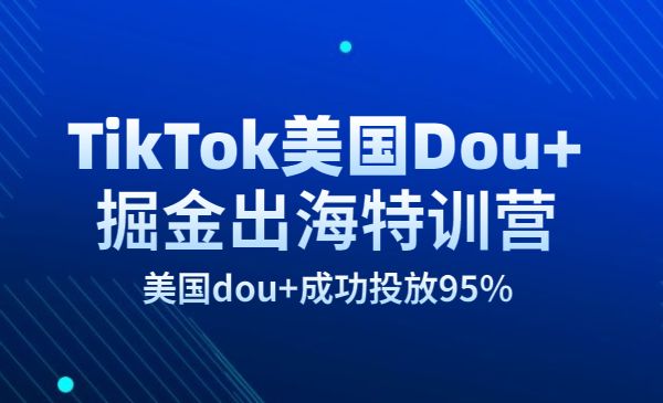 TikTok美国Dou+掘金出海特训营，高质量实操课，美国dou+成功投放95%采金-游戏-网盘-资源采金cai.gold