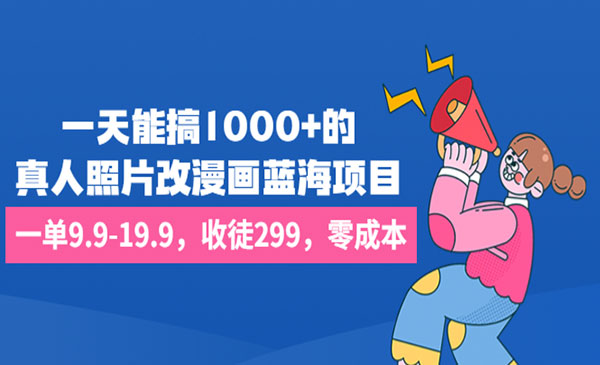 《真人照片改漫画蓝海项目》一单9.9-19.9，收徒299，零成本，一天能搞1000+采金-游戏-网盘-资源采金cai.gold