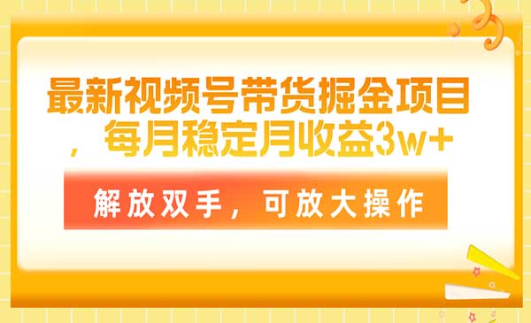 视频号带货掘金项目采金-财源-网创-创业项目-兼职-赚钱-个人创业-中创网-福缘网-冒泡网采金cai.gold