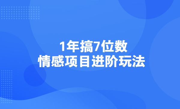 1年搞7位数，情感项目进阶玩法采金-游戏-网盘-资源采金cai.gold